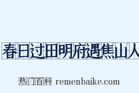 春日过田明府遇焦山人是什么意思的图片